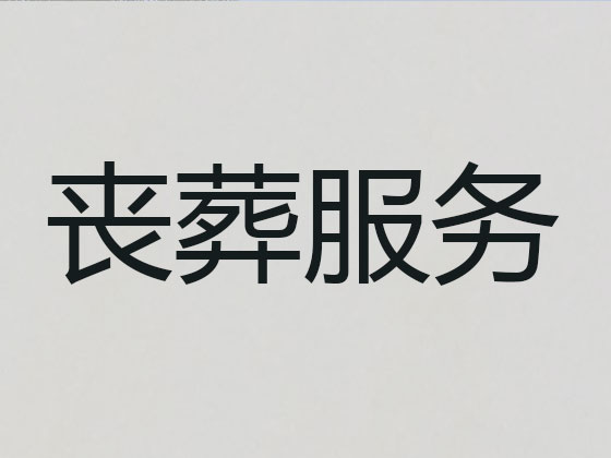 嘉善殡葬本地公司